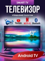 Смарт ТВ 43 дюйма 109 см Андроид 13.0 Wi-Fi Full HD