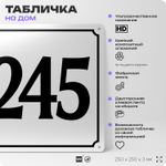 Адресная табличка с номером дома 245, на фасад и забор, белая, Айдентика Технолоджи
