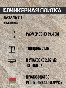 Высокопрочная клинкерная плитка 39,4х39,4 см Базальт 3 (13 шт в упак 2.02м2)