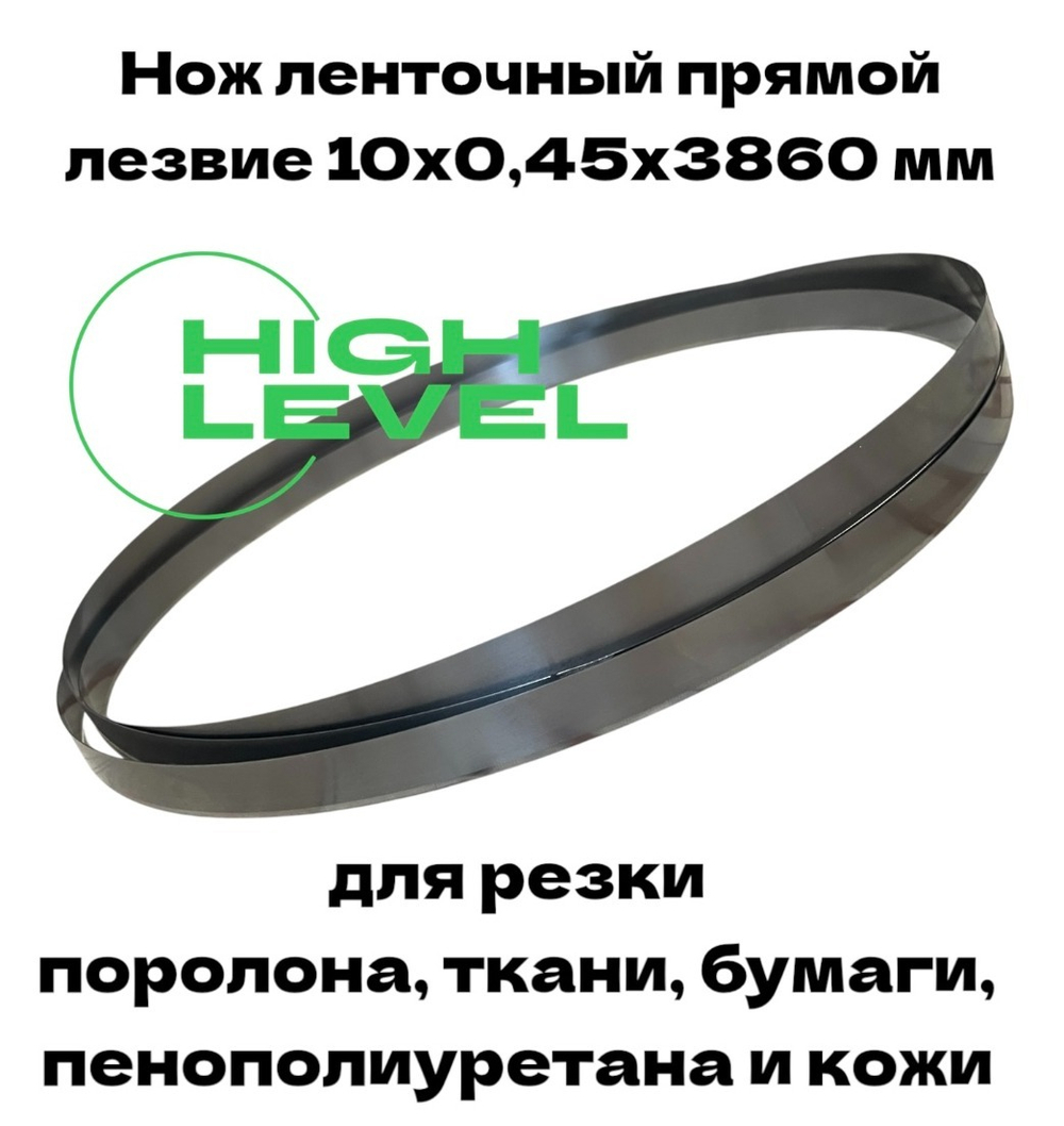 Нож ленточный прямой лезвие 10х0,45х3860 мм BAND KNIFE для резки поролона, ткани, бумаги к станкам Aurora CF-900, BK-900, KBK-900M