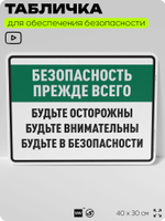 Табличка для обеспечения безопасности "Безопасность прежде всего будьте осторожны", для производства, предприятия, 40х30 см, Silver Plane x Айдентика Технолоджи