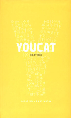 Youcat по-русски. Молодежный катехизис католической церкви