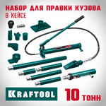 KRAFTOOL 10 т, в пластиковом кейсе, набор для правки кузова (43435-10)