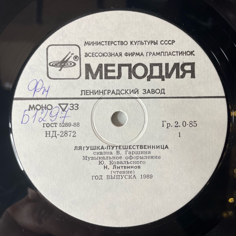 Винтажная виниловая пластинка LP Детские Сказки, В. Гаршин, Лягушка Путешественница, Страшный Пых И Алёнка (СССР 1991) 10 дюймов