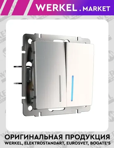 Выключатель двухклавишный с подсветкой (никель рифленый глянцевый) W1120102