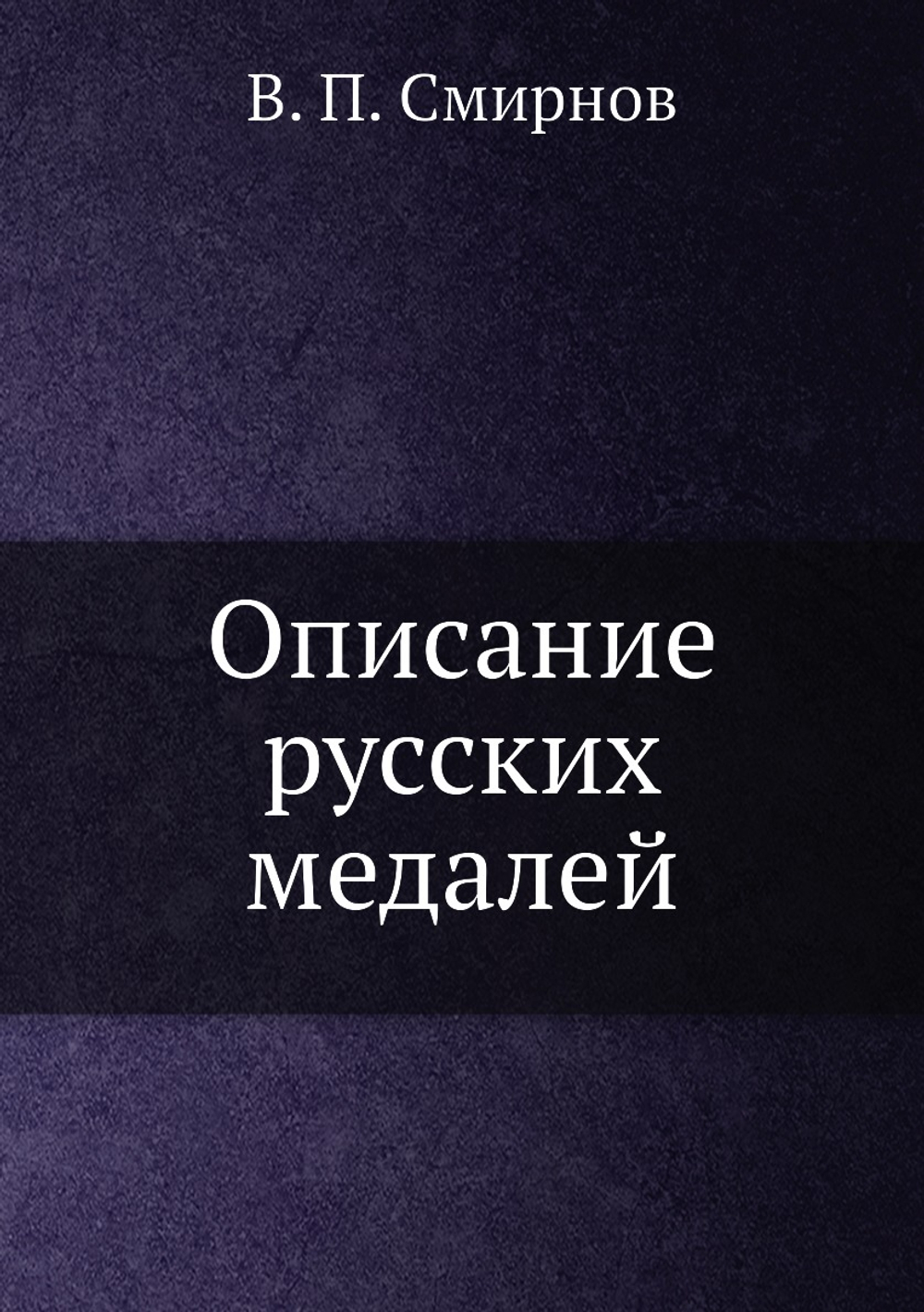 Описание русских медалей | В.П. Смирнов