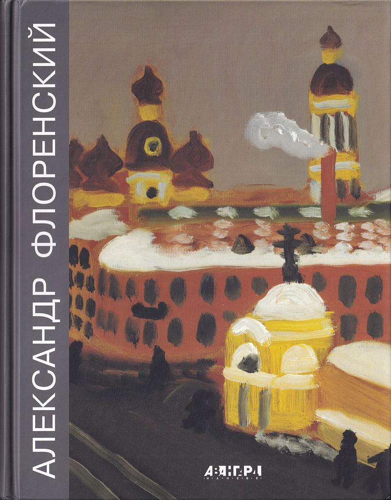 Александр Флоренский. Живопись