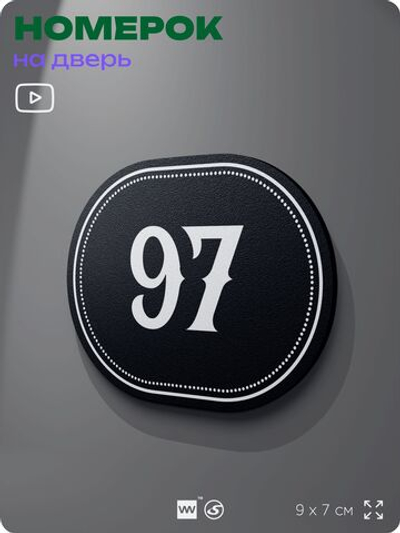 Номерок на дверь квартиры 97, для кабинета, офиса, шильдик 9 х 7 см, черный, Айдентика Технолоджи