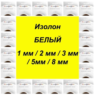 Изолон БЕЛЫЙ ППЭ 500 1 мм / 2 мм / 3 мм / 5 мм / 8 мм Изолон БЕЛЫЙ ППЭ 500 1 мм / 2 мм / 3 мм / 5 мм / 8 мм