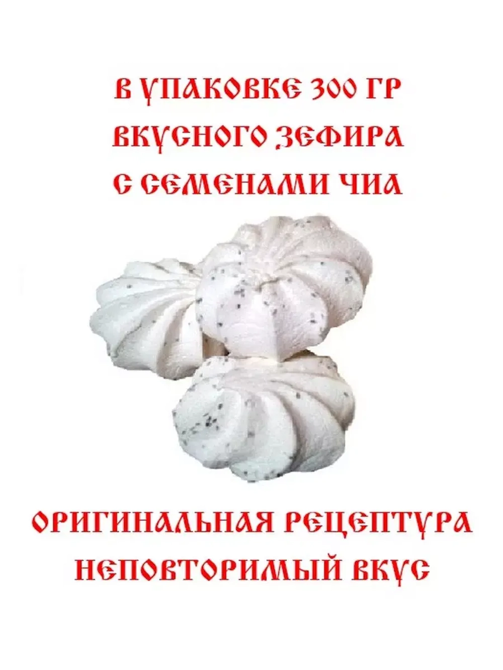 Зефир с Чиа