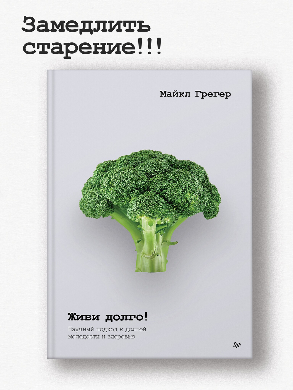 Живи долго! Научный подход к долгой молодости и здоровью
