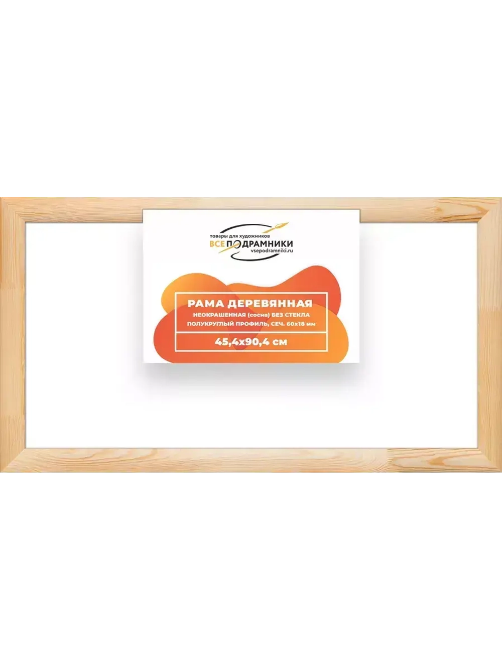 Деревянная рама 45x90 для картин на подрамнике сеч. 60x18
