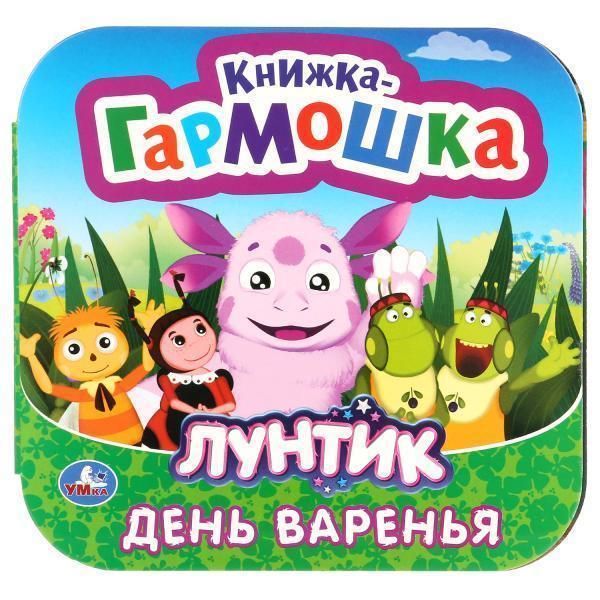 Книжка-игрушка варенья. Лунтик.   книжка-гармошка  12 картонных страниц