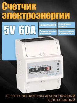 Электросчетчик 5/60 A с цифровым индикатором