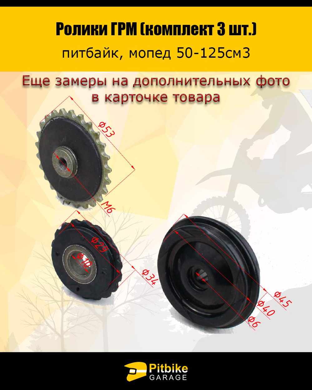 tx Ролики ГРМ (комплект 3 шт.) для питбайка, мопеда