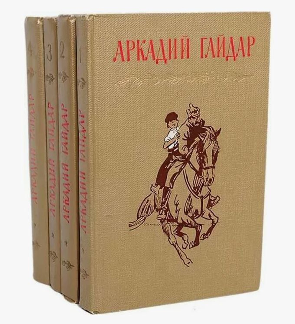 Аркадий Гайдар. Собрание сочинений в 4 томах (комплект из 4 книг)