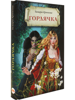 Гордячка