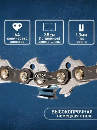 Цепь для бензопилы Хускварна Husqvarna 137 - 142, 64 звена, длина шины 38 см, шаг 0.325, паз 1.3 мм