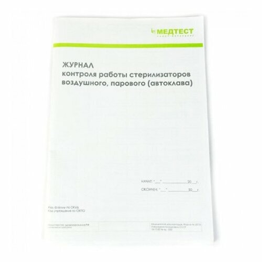 Медтест Журнал контроля работы стерилизаторов воздушного, парового (автоклава)