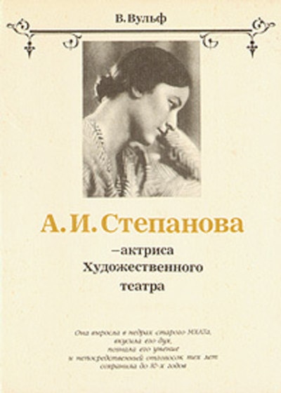 А. И. Степанова - актриса Художественного театра