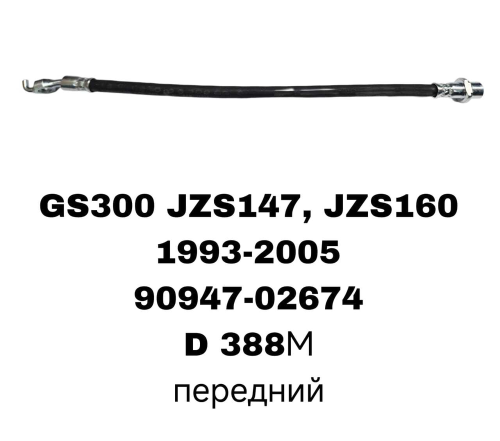 ТОРМОЗНЫЕ ШЛАНГИ GS300 JZS147,JZS160