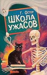 Школа ужасов