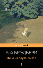 Вино из одуванчиков. Рэй Брэдбери