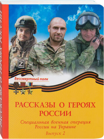 Рассказы о героях России. Специальная военная операция России на Украине. В2 (Духовное Преображение)