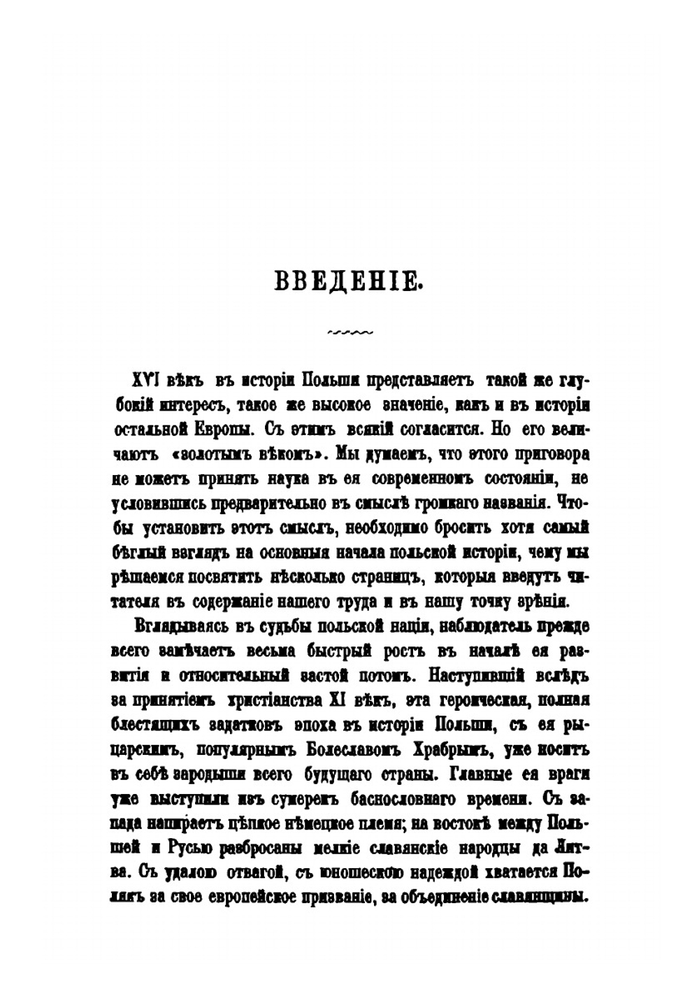 Польское бескоролевье по прекращении династии Ягеллонов | А.С. Трачевский