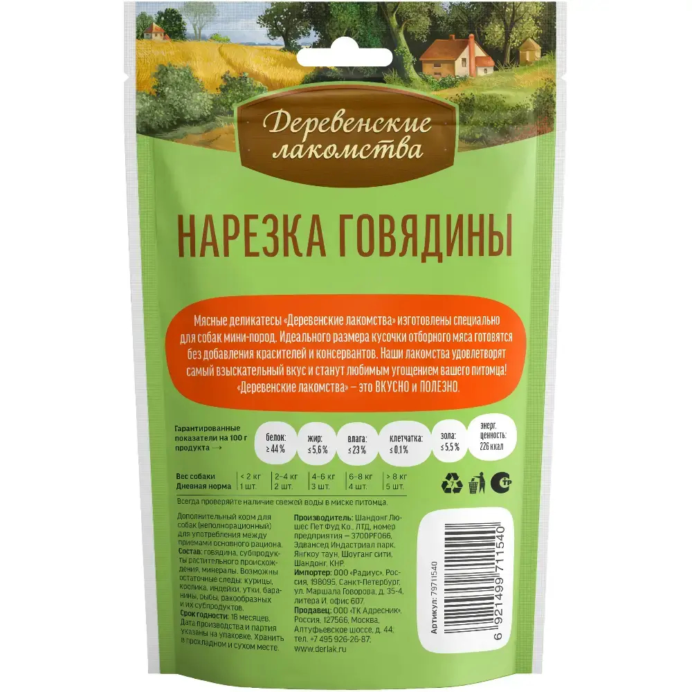 Лакомство для собак Нарезка говядины, 55г для мини-пород ДЕРЕВЕНСКИЕ ЛАКОМСТВА