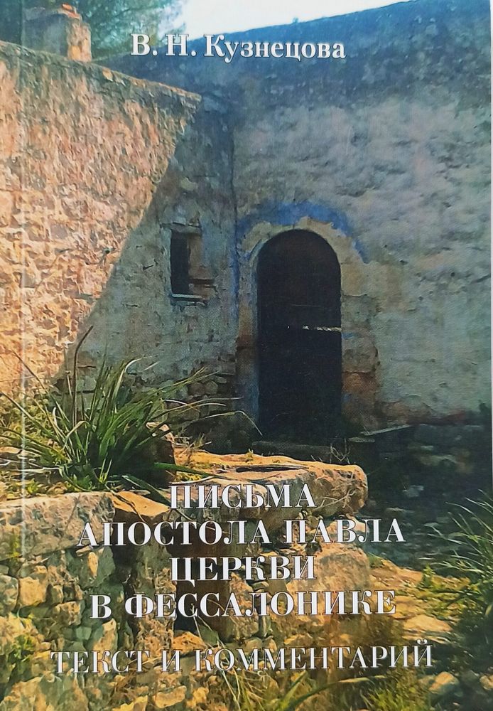 Письма Апостола Павла церкви в Фессалонике