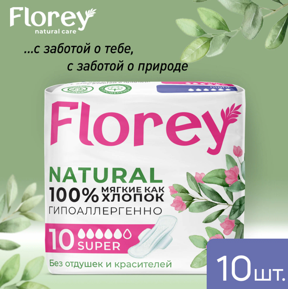 Гигиенические прокладки Floreynatural Super, 10шт 1057