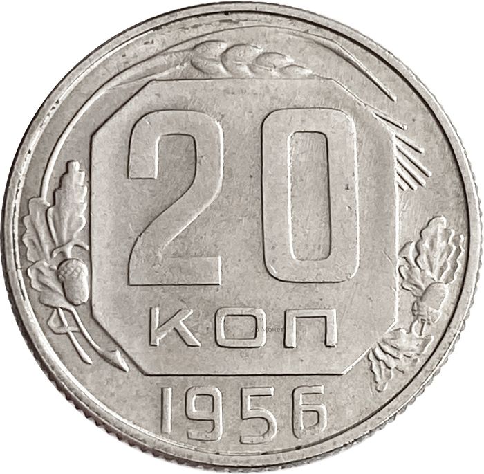 20 копеек 1956