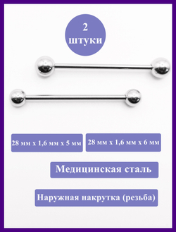 Штанги 2 шт. для пирсинга языка 28мм, толщина 1,6 мм с шариками 5 и 6 мм. Медицинская сталь