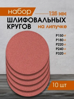 Набор шлифовальных кругов на липучке 125мм P150-P320