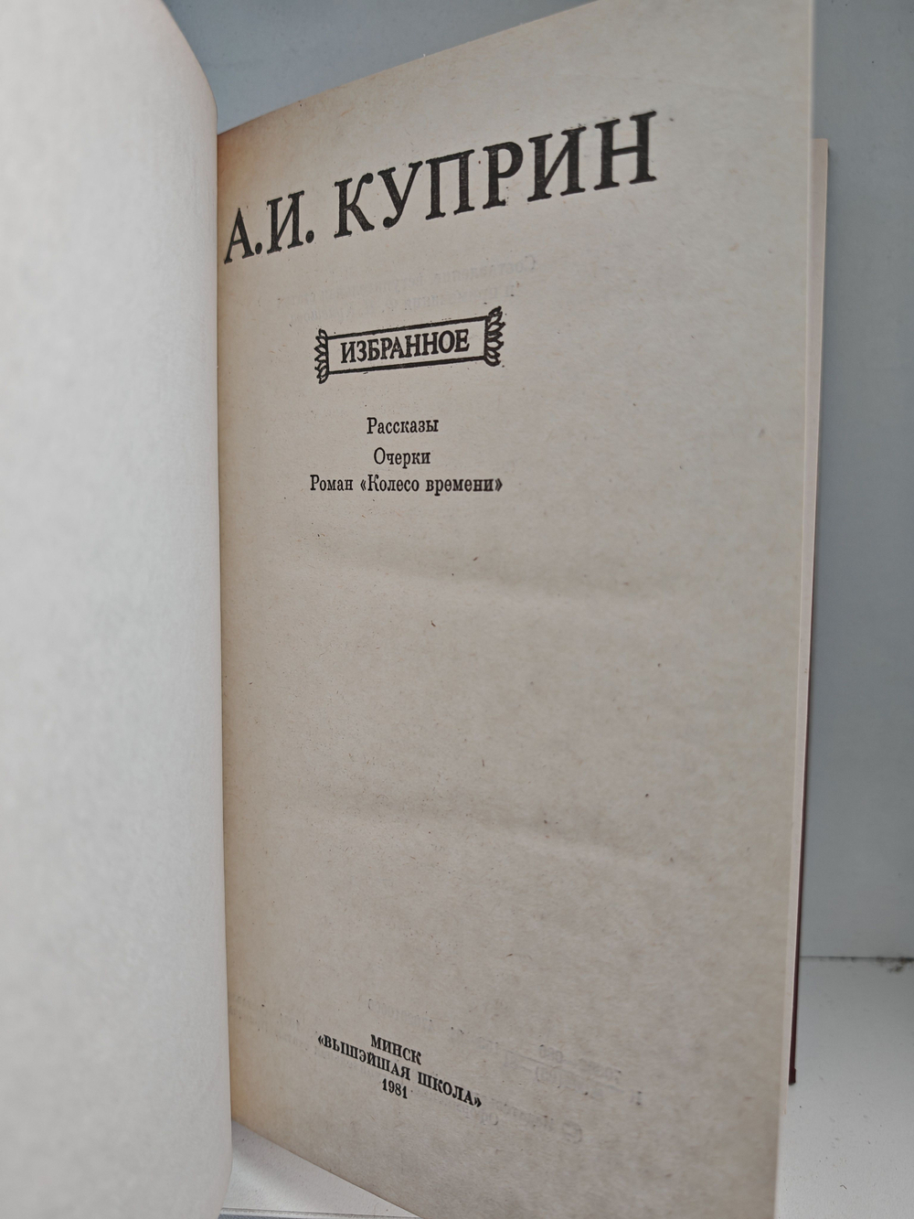 Куприн А. И. Избранное (Рассказы. Очерки. Роман "Колесо времени")