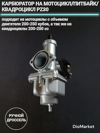 Карбюратор на мотоцикл/питбайк/квадроцикл PZ30 (ручной дроссель)