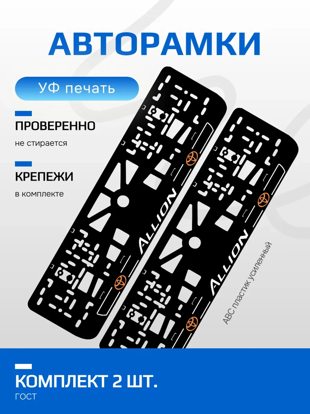 АВТО рамка. TOYOTA Allion ORANGE NL.