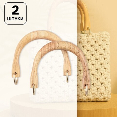 Ручки для сумок деревянные 2 шт