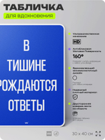 Табличка мотивационная большая "В тишине рождаются ответы", аффирмация, для интерьера, 30х40 см, пластиковая, Айдентика Технолоджи