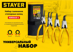 STAYER HERCULES-4 4 шт, 160 мм, Набор съемников стопорных колец (22830-H4)