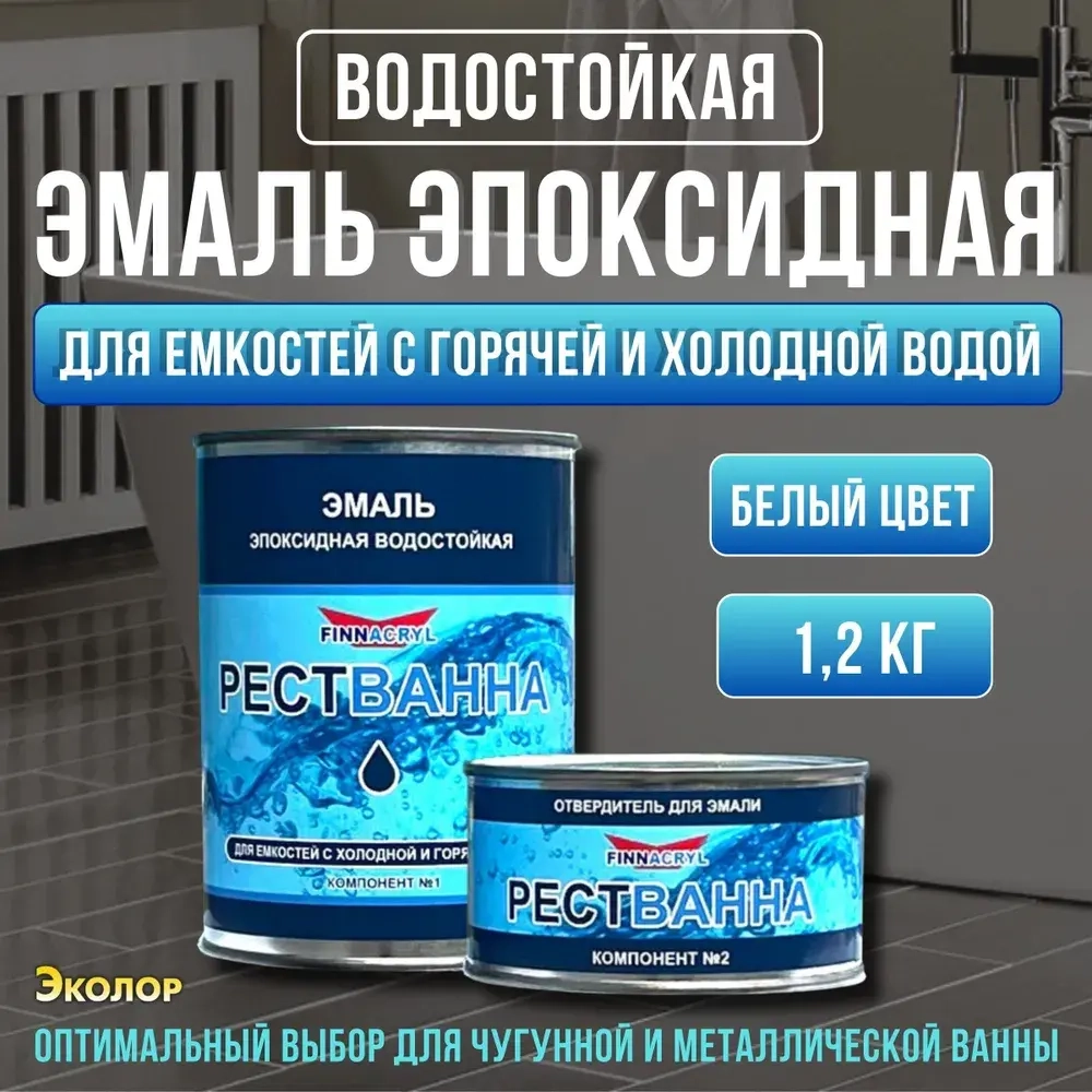 Эмаль для ванны белая 1,2 кг. краска.