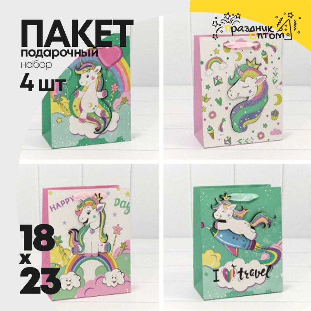Пакет подарочный 18х23х10см "Единорог" с 3D аппликацией (Микс)