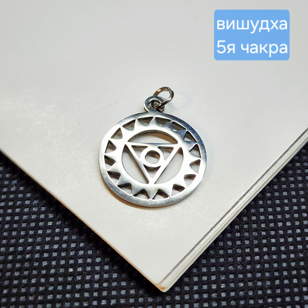Подвеска вишудха, 5я чакра, сталь, 19мм, штучно