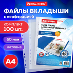 Файлы перфорированные А4 BRAUBERG "МАТОВЫЕ EXTRA 600" комплект 100 шт. плотные 60 мкм (3 штуки в упаковке)
