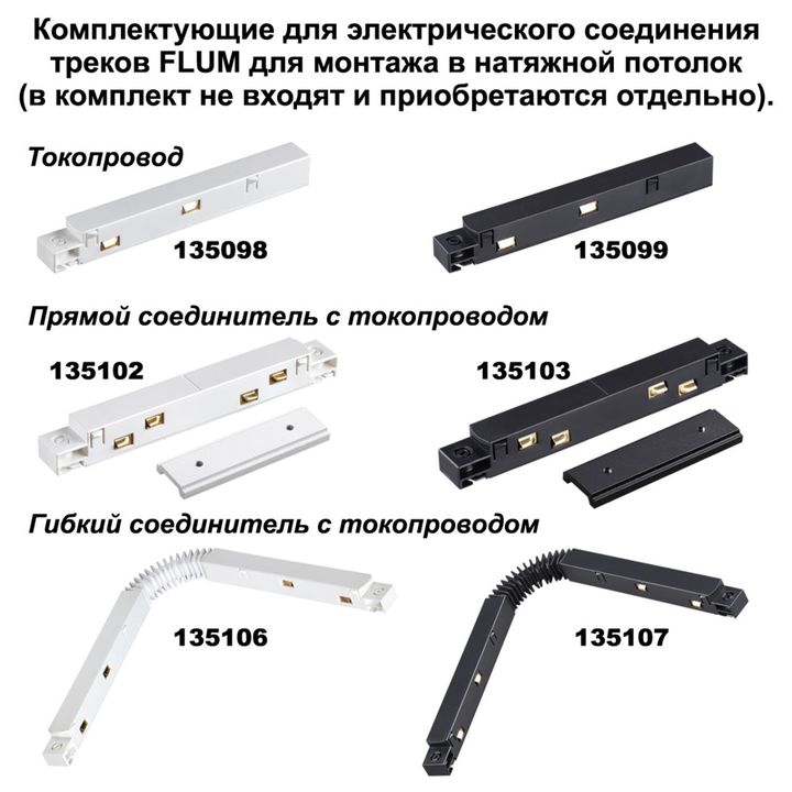 Соединитель прямой для низковольтного шинопровода Novotech Shino Flum (4 шт.) 135133