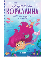 Русалочка Кораллина в Школе морской красоты