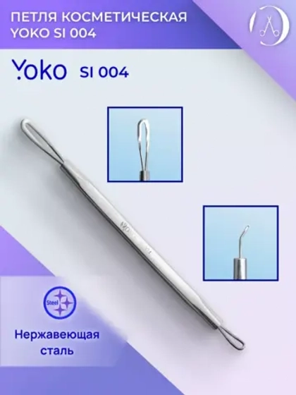 Петля косметическая . Артикул Y SI 004