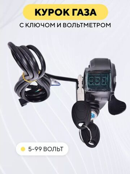 Курок газа с ключом и вольтметром для электросамоката, электровелосипеда