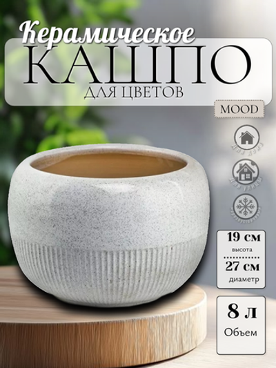 01.707.27 Кашпо Mood  d27 h19 белый